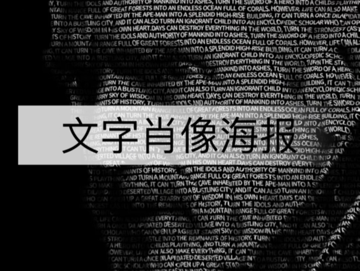 文字肖像海报