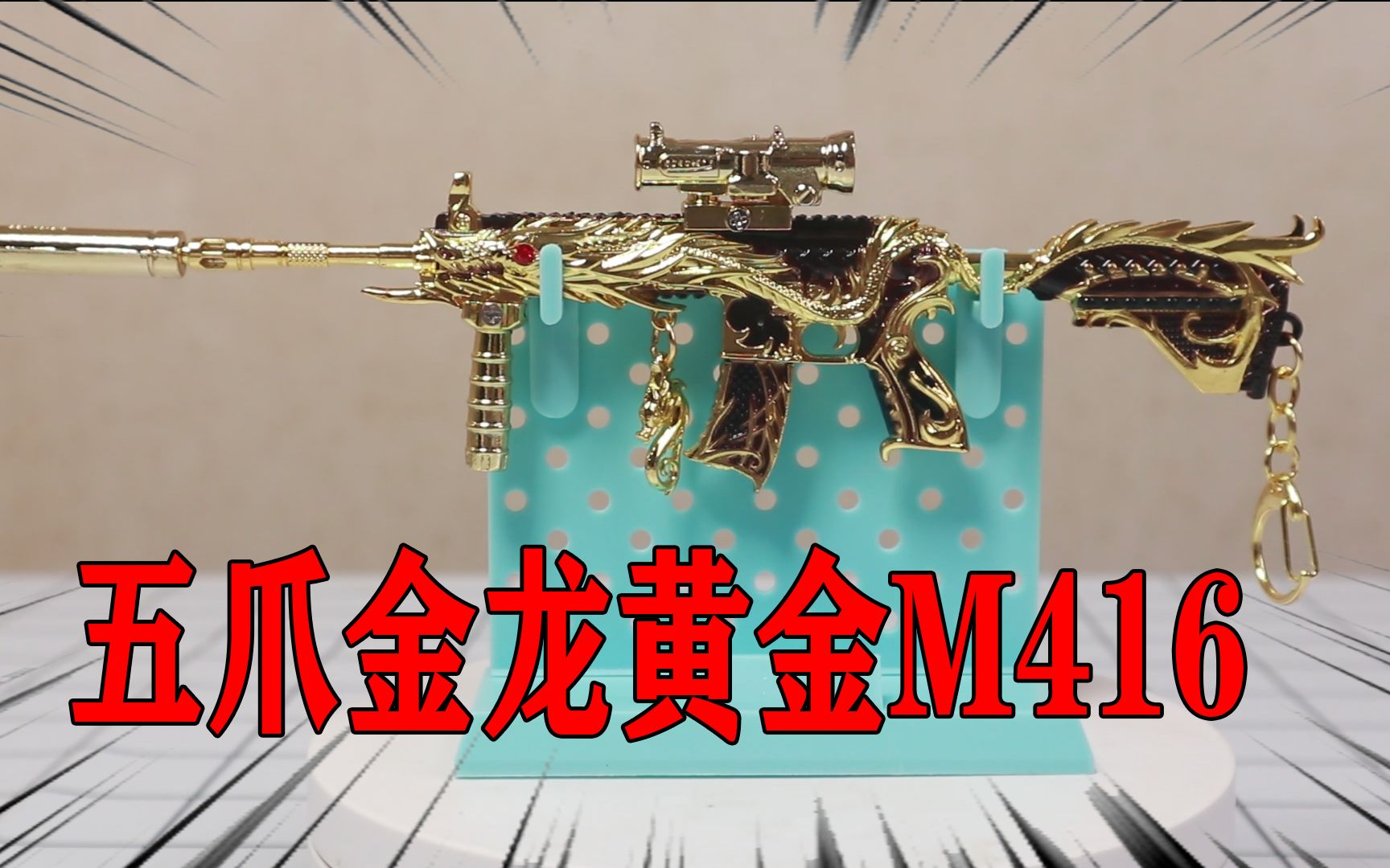 小浪哥开箱黄金版五爪金龙m416纯金质感太豪华了吧