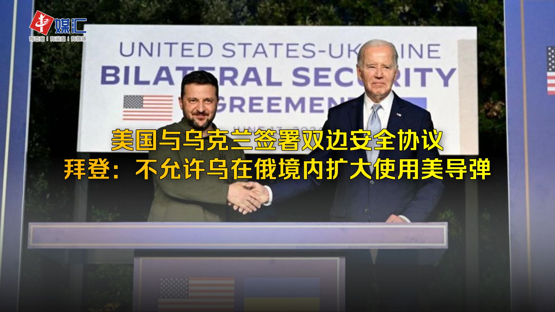 美国与乌克兰签署双边安全协议,拜登:不允许乌在俄境内扩大使用美国导弹哔哩哔哩bilibili