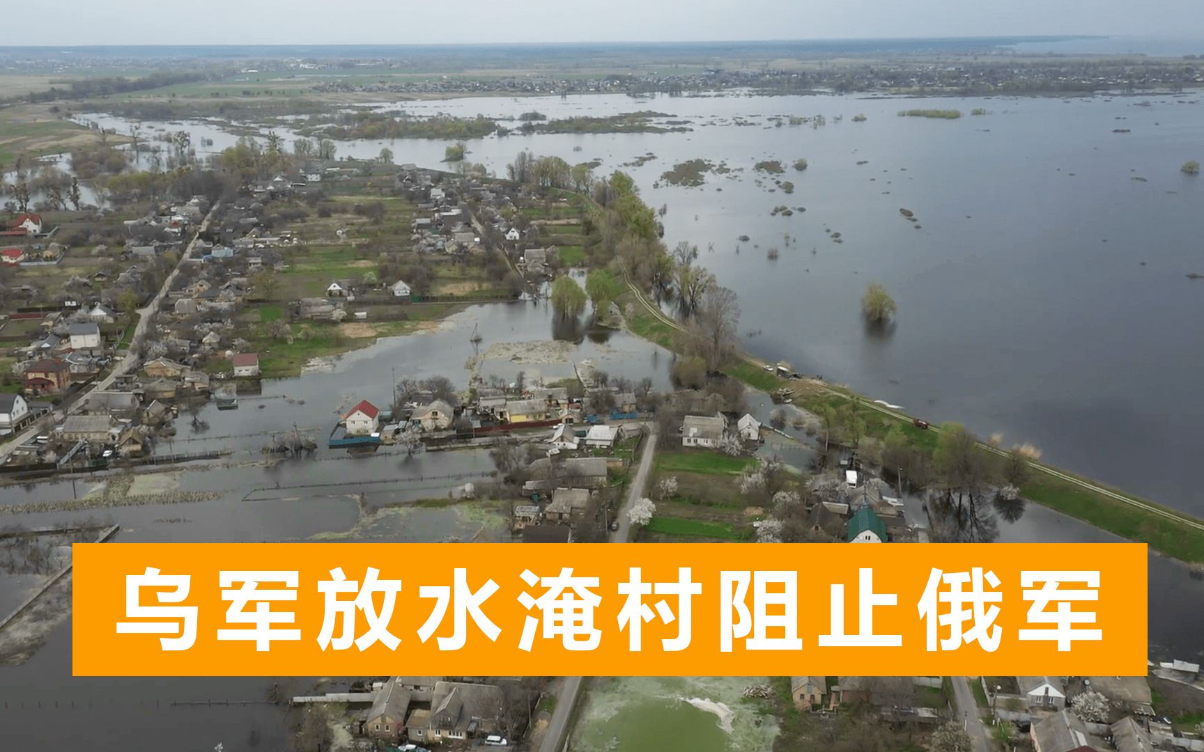 乌军放水淹村阻止俄军,50户房屋遭洪水吞没,陷入一片巨大的泥潭哔哩哔哩bilibili