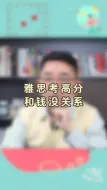 Download Video: 雅思考高分和钱没关系