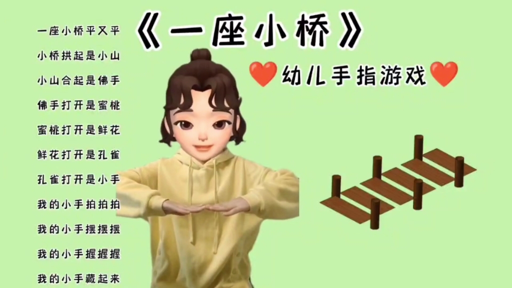 [图]《一座小桥》幼儿手指游戏分享 快带着宝贝和西瓜老师一起跳起来吧～