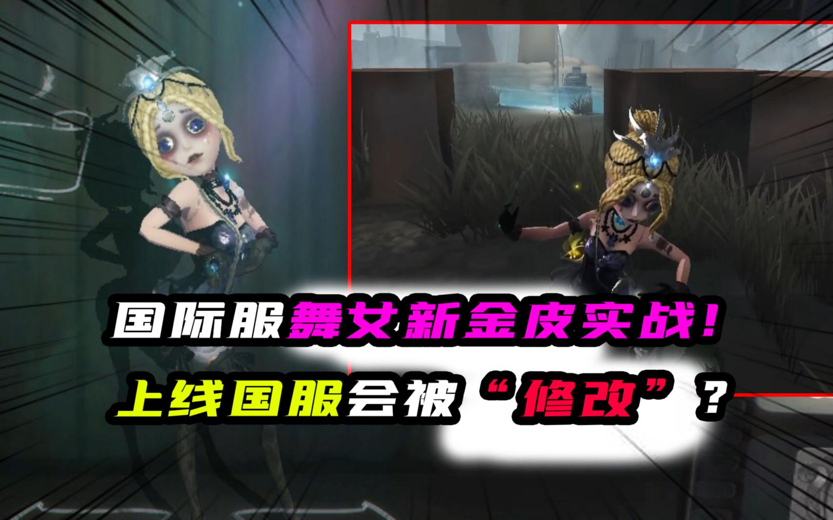 第五人格:国际服舞女新金皮实战!上线国服会被"修改"吗?