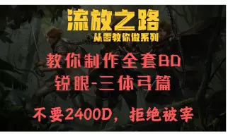 下载视频: 【武器篇】喂饭级教学-教你从零制作全套BD【锐眼-三体弓-武器】流放之路S25/3.24/三体龙卷射击闪电箭