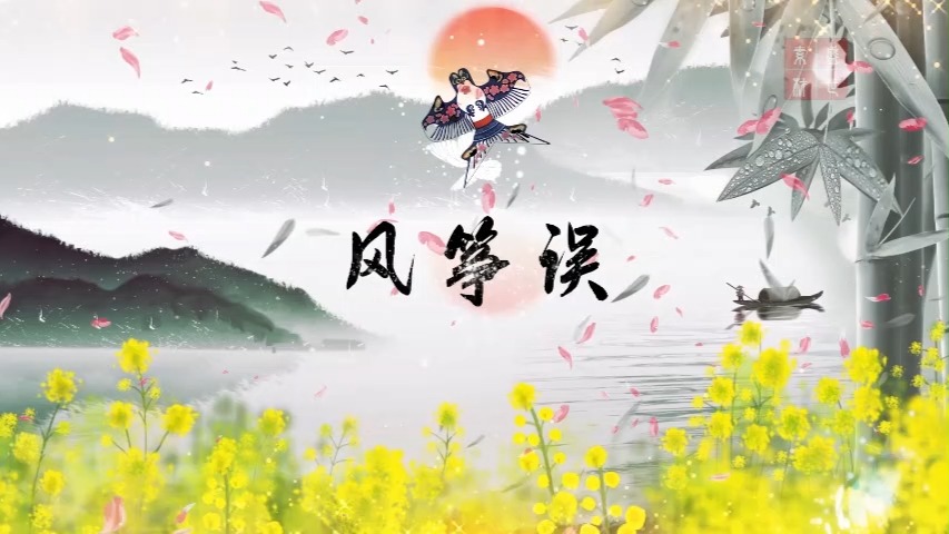 风筝误-水墨古风歌曲舞台背景视频3分58