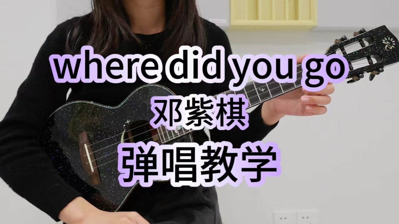 where did you go - 邓紫棋 尤克里里弹唱教学 【桃子鱼仔ukulele教室