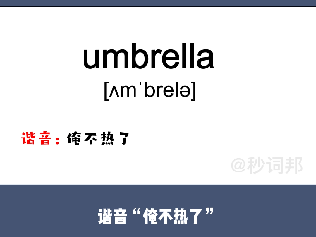 umbrella的谐音趣味记忆法秒词邦中高考核心单词速记提分软件哔哩哔哩bilibili