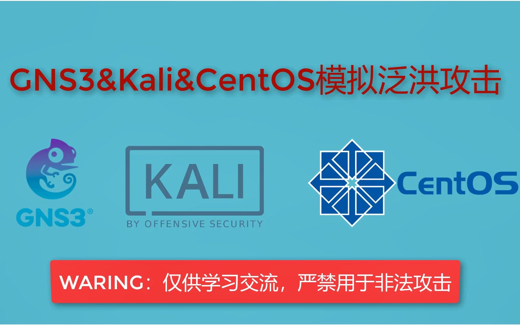 基于GNS3、Kali、CentOS7的模拟泛洪攻击实验让你了解局域网内的潜在威胁!哔哩哔哩bilibili