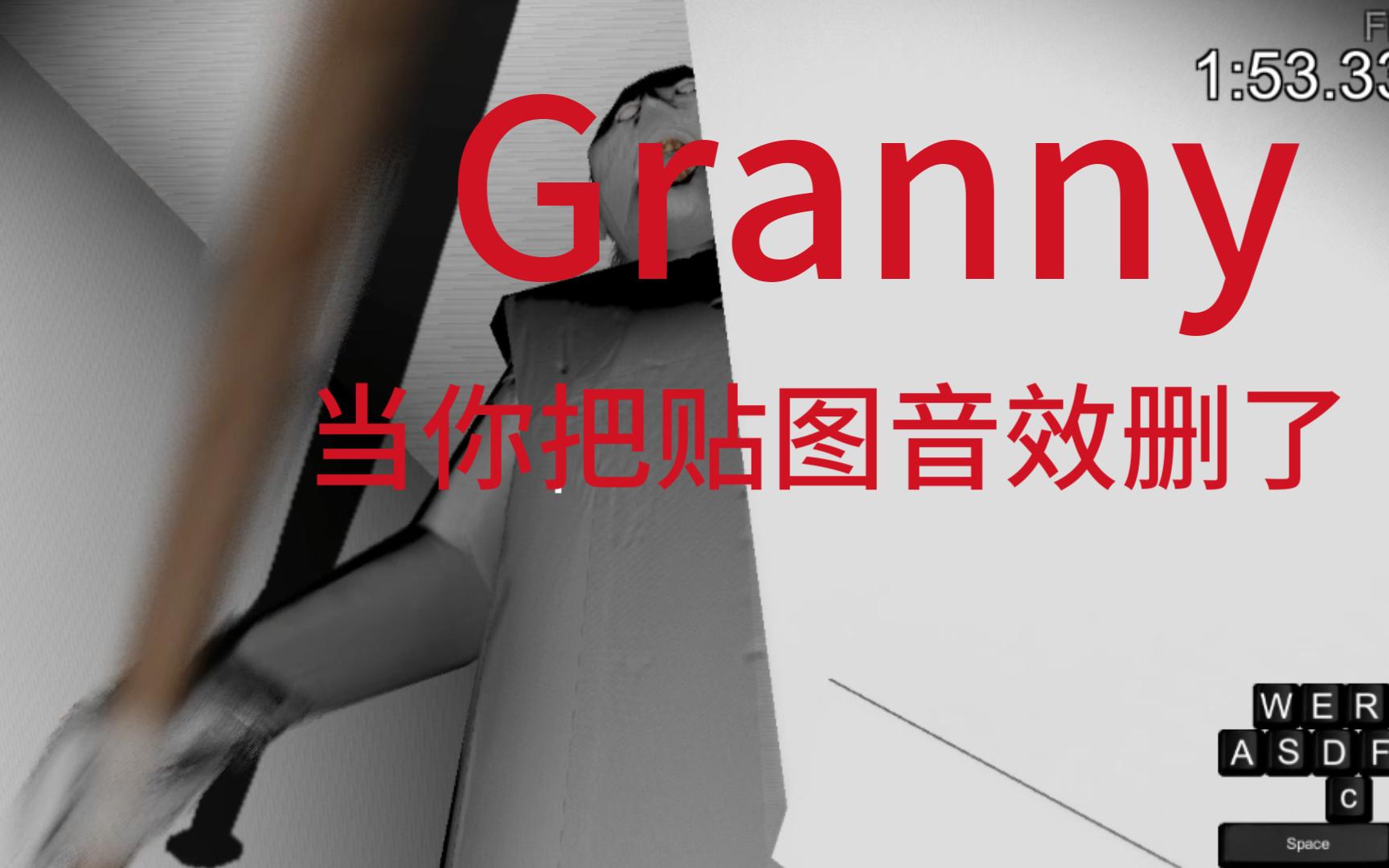 [图]【Granny】当你把音效 贴图都去掉时.......