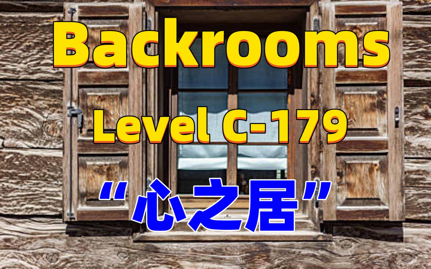 【Backrooms】后室 Level C179  “心之居”哔哩哔哩bilibili