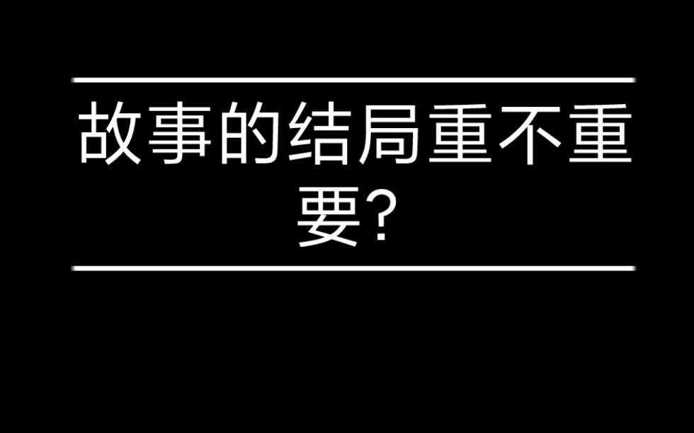 [图]故事的结局重不重要看过程 过程足够精彩 结局已经不重要了