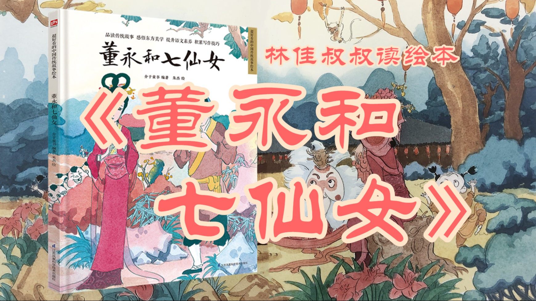 《中国传统故事:董永和七仙女》|林佳叔叔读绘本(067)