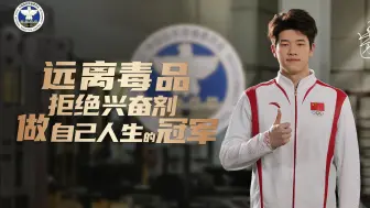 远离毒品，拒绝兴奋剂，做自己人生的冠军！