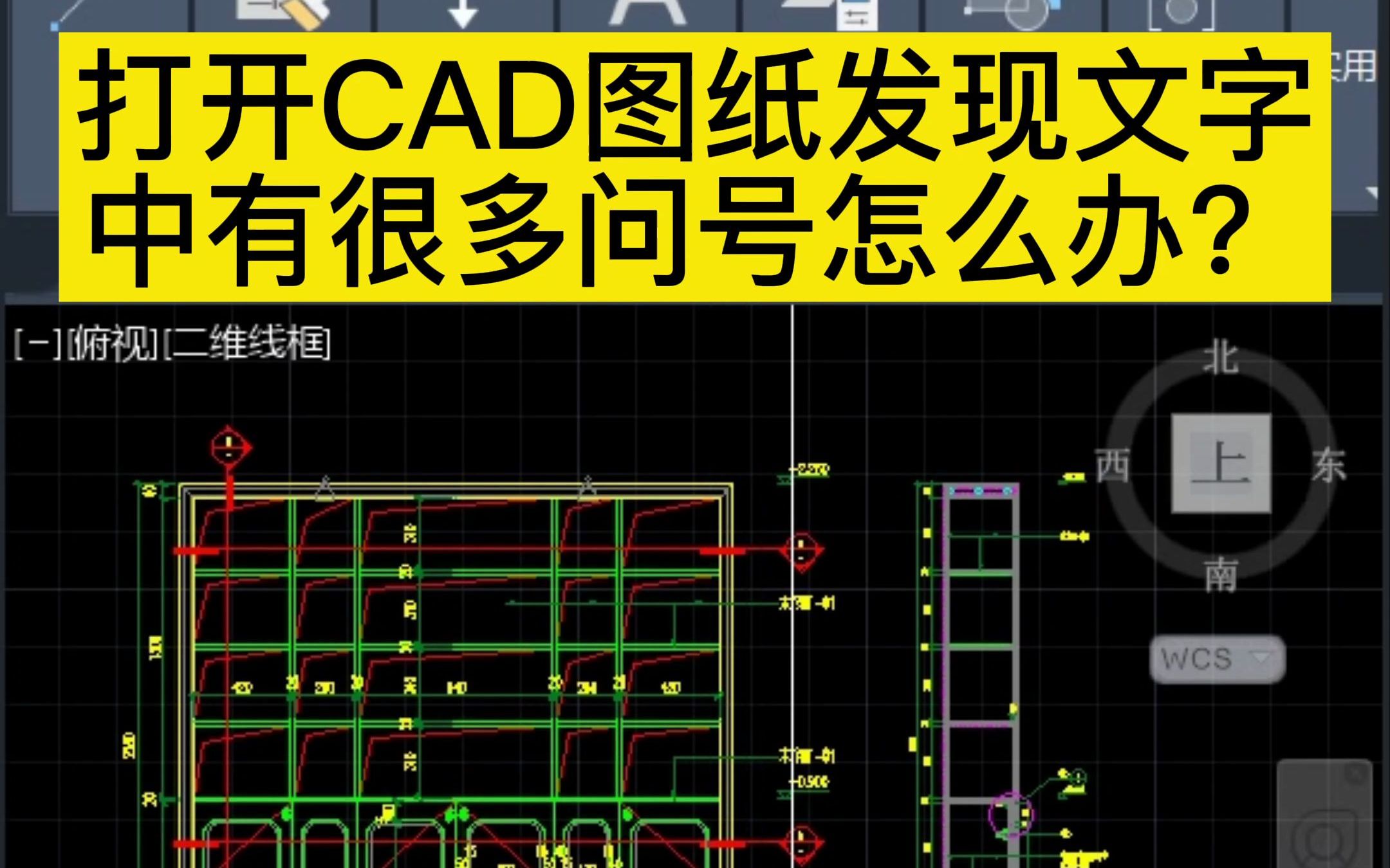 打开CAD图纸发现文字中有很多问号怎么办?别人发给你的CAD图纸打开以后文字不显示都是问号怎么办?只需这样简单几步就能让文字正常显示!哔哩哔...