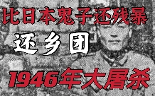 农民口中比日本鬼子还残暴的“还乡团”是一种怎样的存在?【战史军聊】哔哩哔哩bilibili