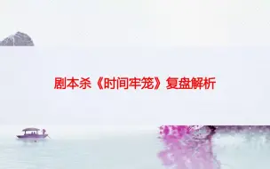 Download Video: 剧本杀《时间牢笼》复盘解析+真相攻略+凶手是谁+测评剧透+推理测评【呱呱剧本社】