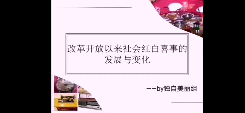 [图]近现代史纲，口述历史小组展示，独自美丽组:改革开放以来婚丧嫁娶习俗的变迁