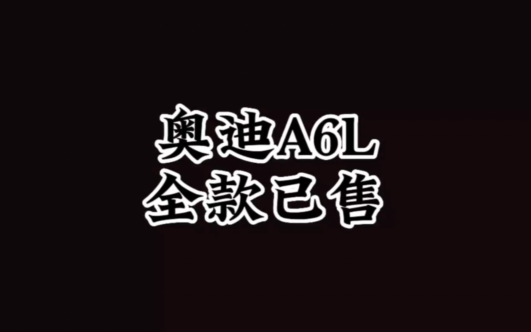 奥迪a6l 全款已售