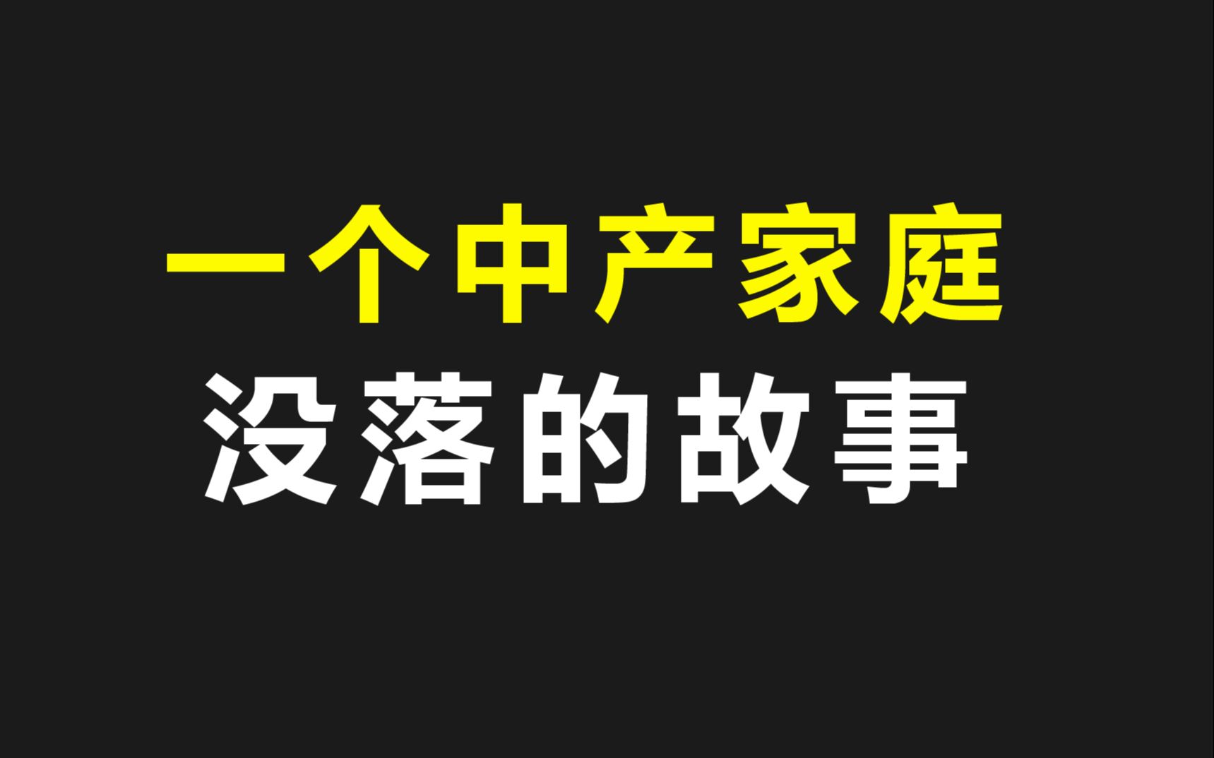 [图]除了财务自由，你别无选择。