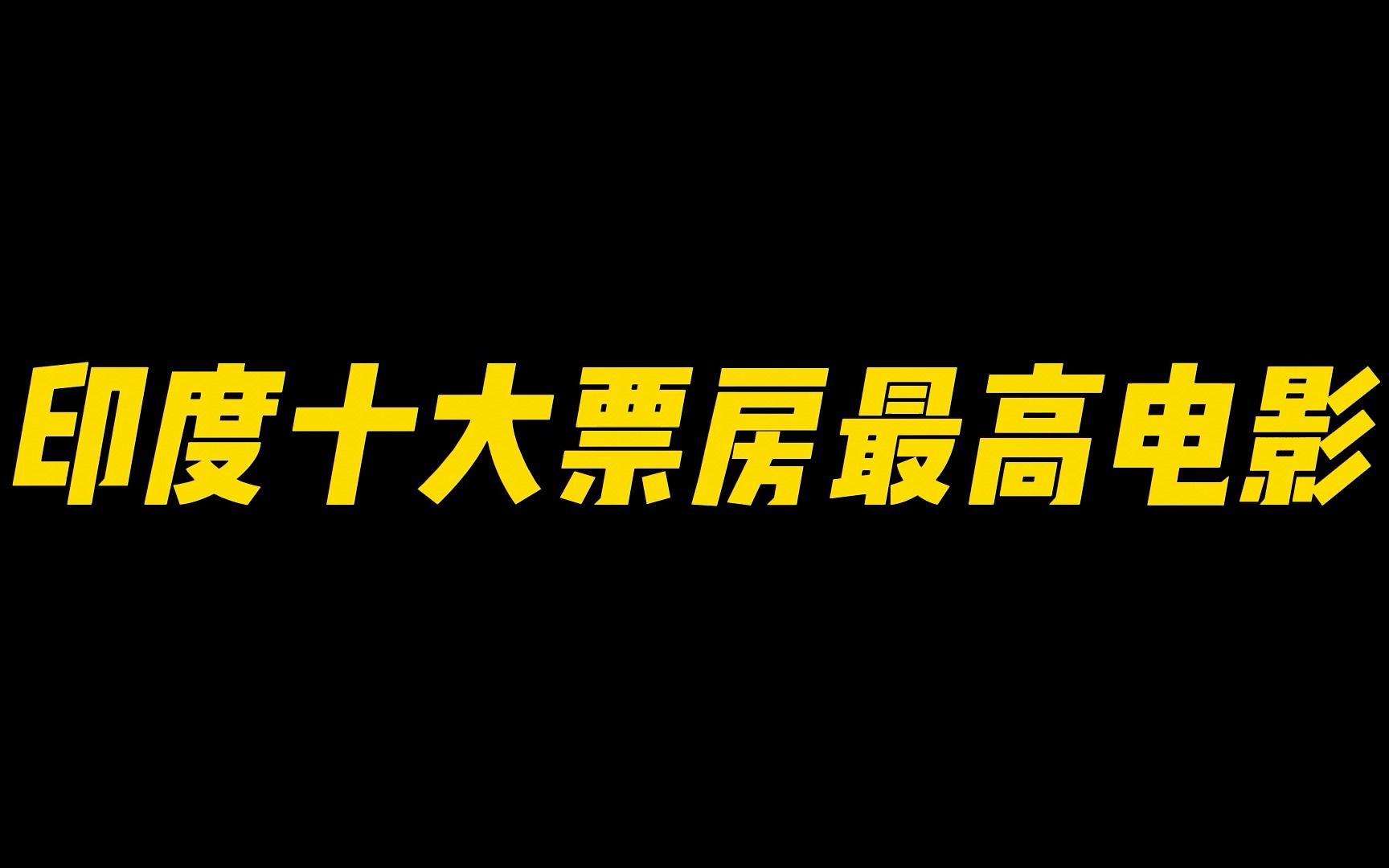 印度十大票房最高电影,排名第一的电影在中国引起轰动,你猜的到吗哔哩哔哩bilibili