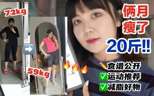 Download Video: 两个月减重20斤｜健康生活心得分享/减脂期好物分享｜feat.减肥干货/高效减肥经验分享