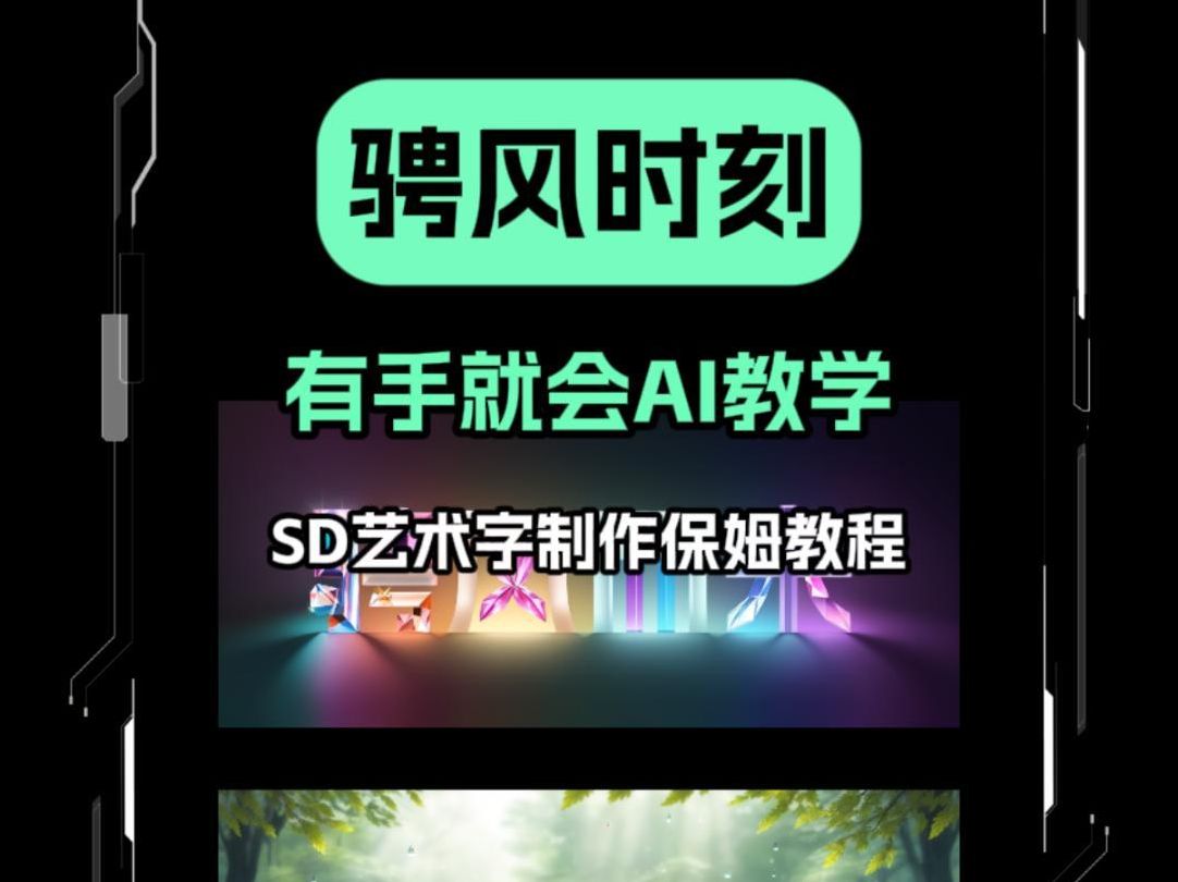 AI教学,SD艺术字制作保姆教程哔哩哔哩bilibili