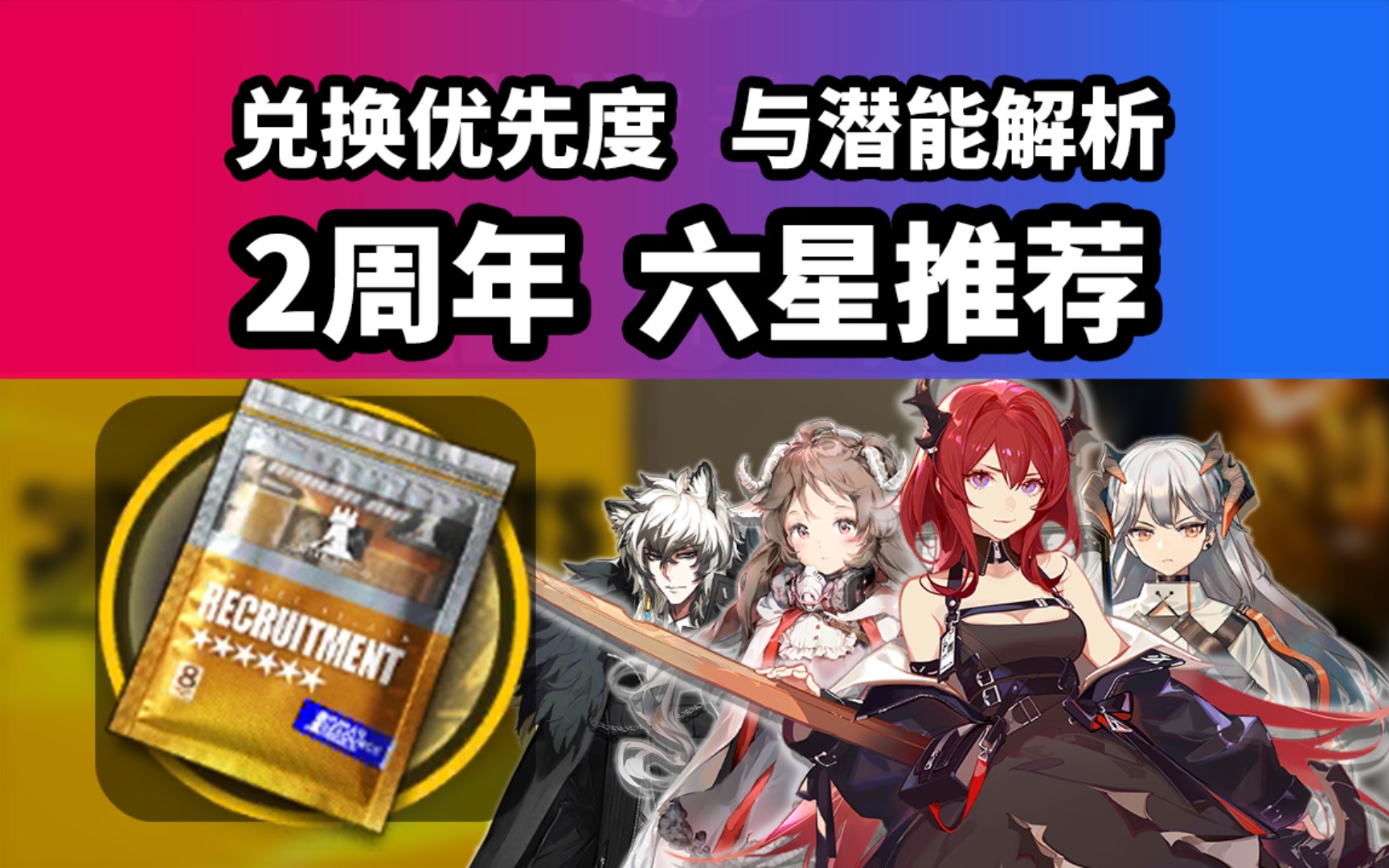 什么六星适合你明日方舟2周年庆典调用凭证组合包自选干员潜能推荐