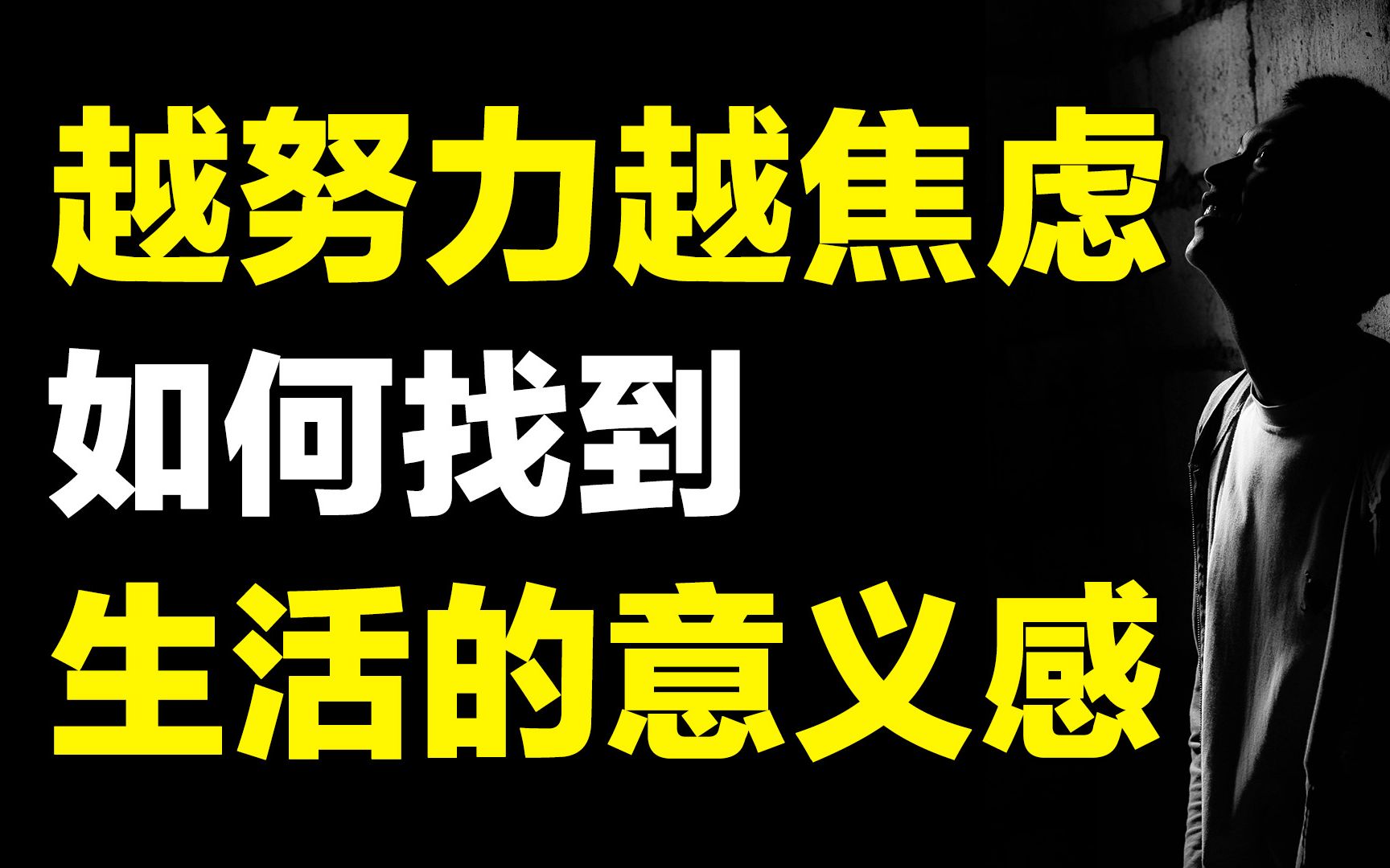 [图]不成功的人生就真的一无是处？3个原则带你走出焦虑，找到生活的意义感