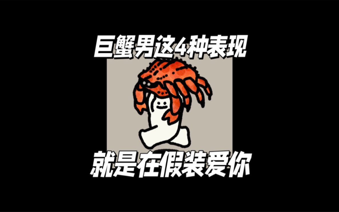 巨蟹男这4种表现,就是在假装爱你哔哩哔哩bilibili