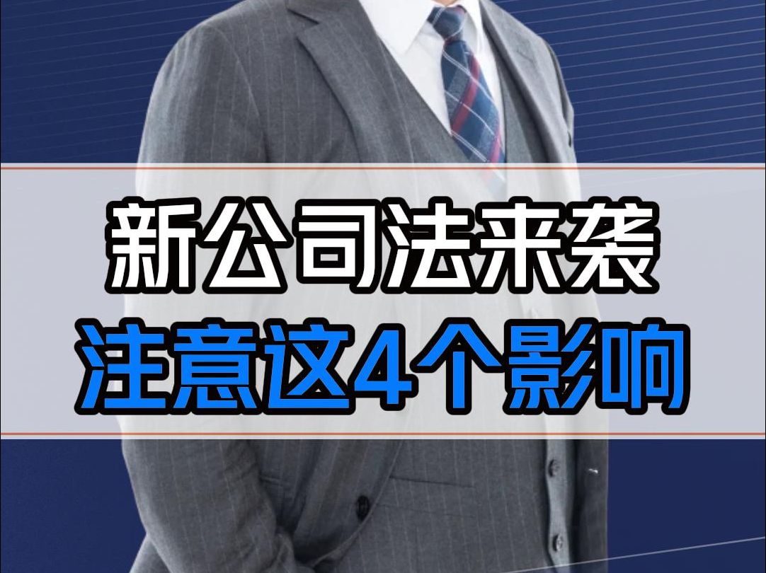 注册资本金须实缴?全资子公司承担连带责任?小股东如何查账? 新公司法12个核心变动,老板们一定要未雨绸缪!哔哩哔哩bilibili