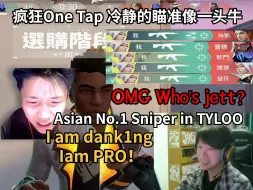 Download Video: danking开场各种one Tap五杀给老外吓蒙，连忙问队友这个捷提是哪个职业选手，队友疯狂给老外介绍天禄传奇狙击手