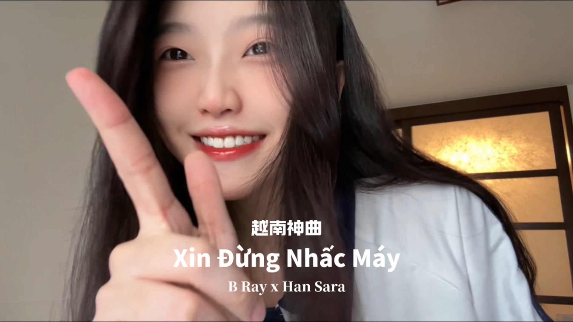 [图]最近被这首越南神曲洗脑了～挑战一个！《xinđừngnhấcmáy》