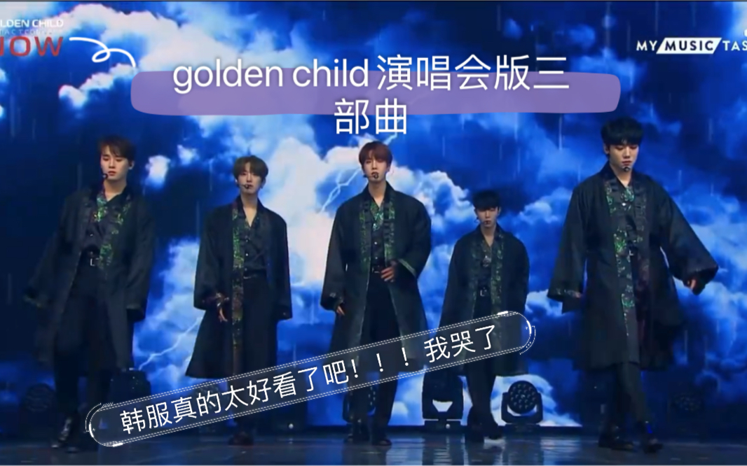 [图]【golden child/concert/演唱会】童童子韩服+三部曲=我人没了   太杀我了！ 0125回归 Burn it 已经两个一位啦！！金童最棒！！