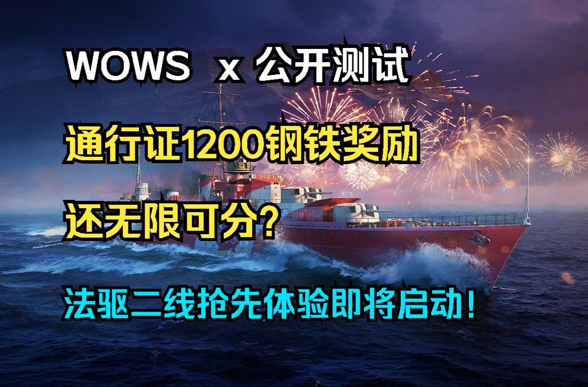 【WOWS x 公开测试】这1200钢铁奖励还无限可分?13.6版本第二轮开发汇报法驱通行证最终奖励为VII级斗胆;以及新的类别随机抽,支援消耗品对决加入...