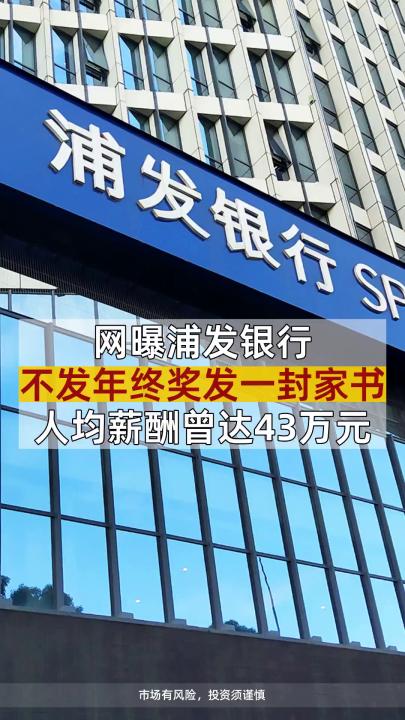 网曝浦发银行不发年终奖发一封家书 人均薪酬曾达43万元哔哩哔哩bilibili