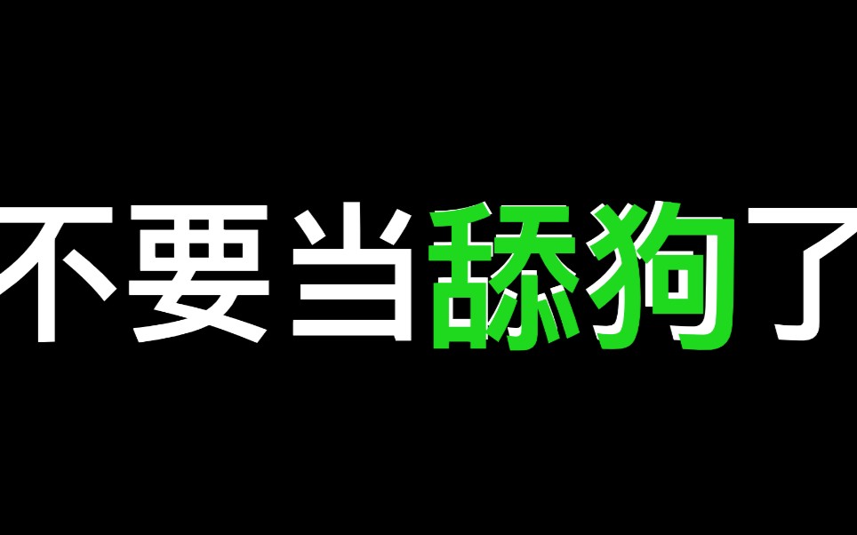 答应我不要当舔狗了好吗_哔哩哔哩_bilibili
