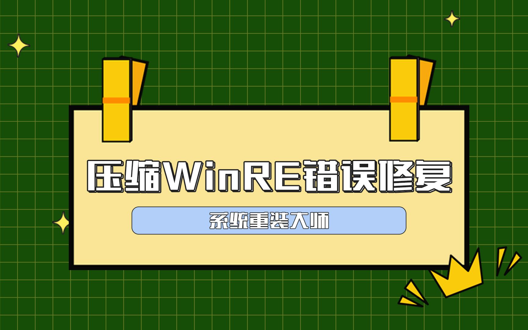 【系统重装大师】压缩WinRE错误修复哔哩哔哩bilibili