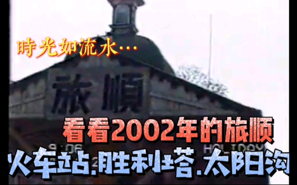 坐老式绿皮火车去旅顺春游啦~看看19年前的顺火车站、胜利塔、太阳沟…(2002年影像)哔哩哔哩bilibili