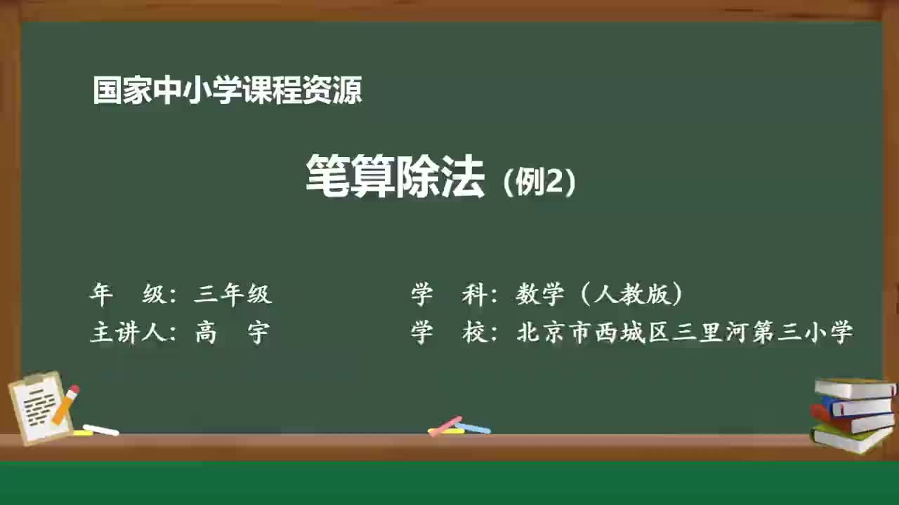 人教版数学三年级下册精品课 2.5 笔算除法(例2)哔哩哔哩bilibili