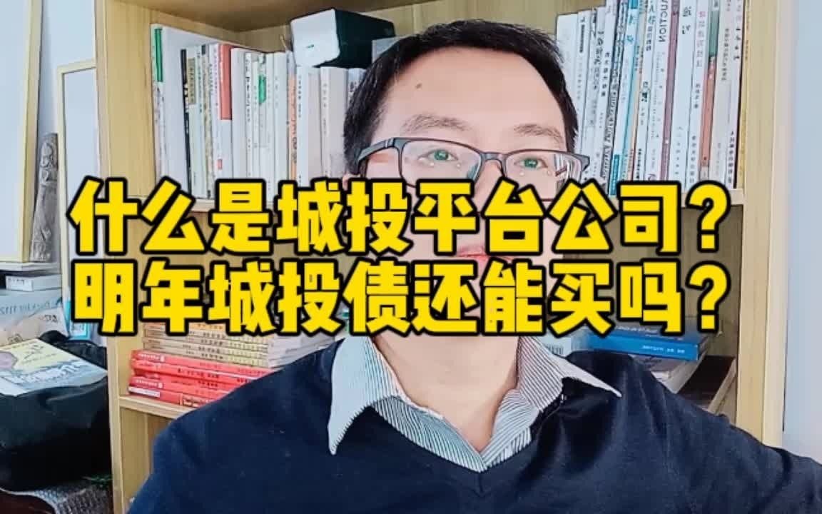 什么是地方城投平台公司?城投债明年还能买吗?哔哩哔哩bilibili