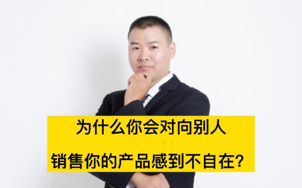 为什么你会对于向别人销售有种愧疚感?哔哩哔哩bilibili