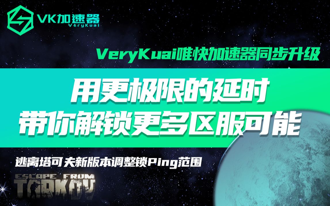 【VK加速器】逃离塔克夫新版本调整锁Ping范围,VeryKuai唯快加速器同步升级,带你解锁更多区服可能,天津、上海、广州,三地可稳玩区服实录!哔哩...