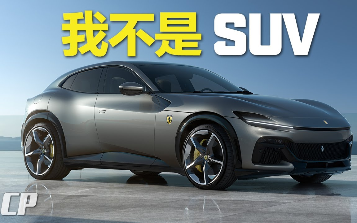 Ferrari Purosangue : 史上首款法拉利 SUV ?哔哩哔哩bilibili