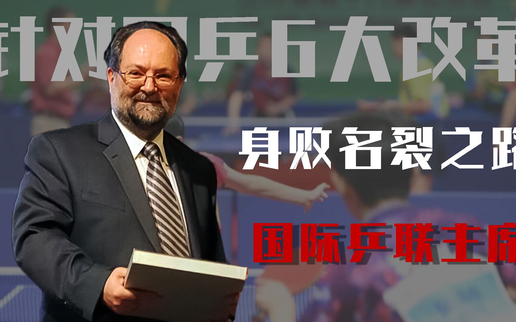 针对国乒，6次更改规则，逼得刘国梁退役，沙拉拉身败名裂之路