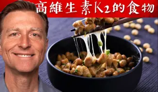 Download Video: 含高维生素 K2 的最好食物，维生素D3K2 的最佳比例与作用。自然疗法，伯格医生 Dr Berg