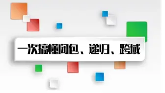 一次搞懂前端面试必问【闭包、递归、跨域】 S0004