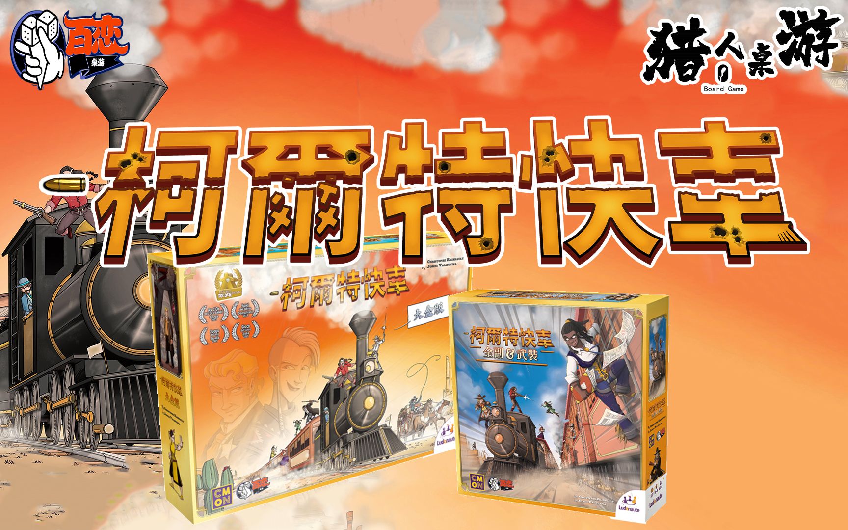 【百恋桌游】柯尔特快车大盒版+全副武装 COLT EXPRESS 规则教学详解桌游棋牌热门视频