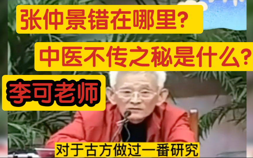 已故中医大家李可老师讲,张仲景错在哪里?中医的不传之秘是什么?再说剂量哔哩哔哩bilibili