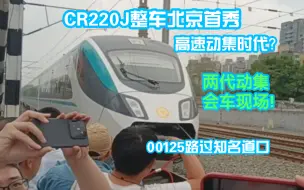 Download Video: 【CR220J】全车！薄荷桶北京首秀&两代动集大型会车现场！震撼ing~1