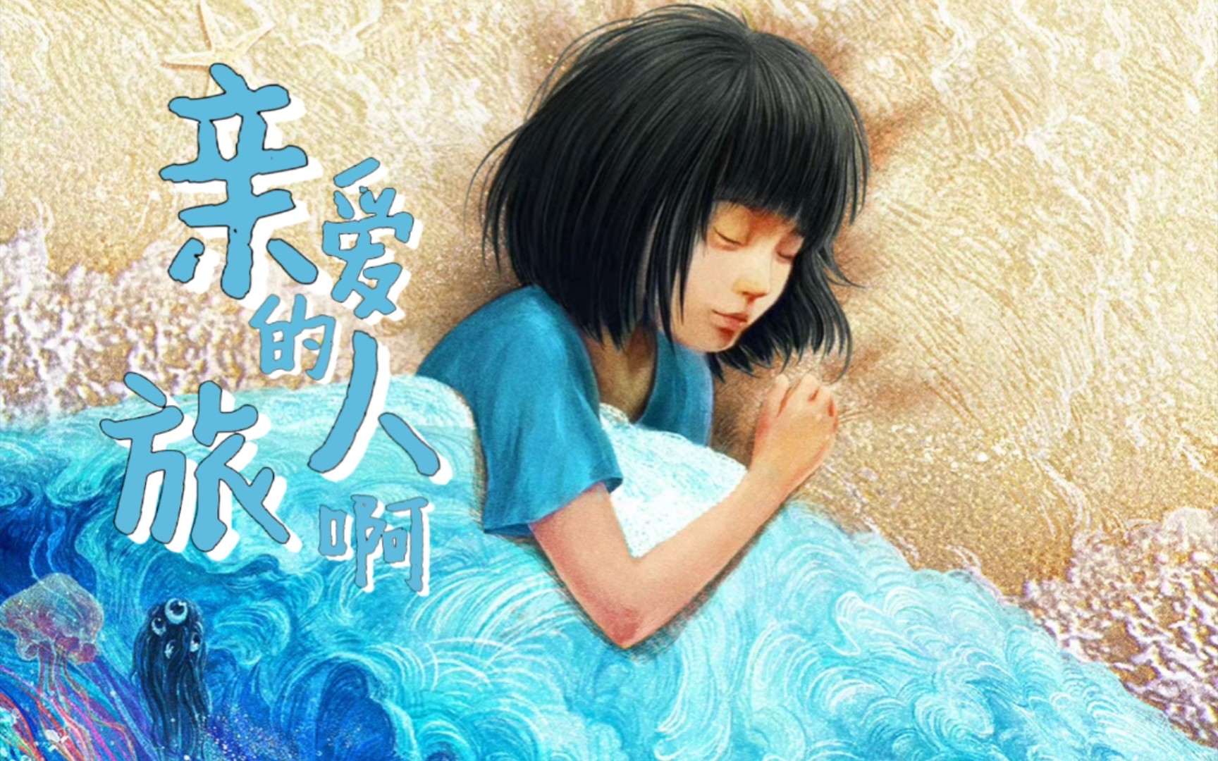 【深海|亲爱的旅人啊】在那大海的彼端 一定会有空濛的彼岸